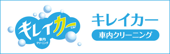 キレイカー