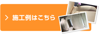 施工例はこちら