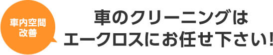 車のクリーニングはエークロスにお任せ下さい!