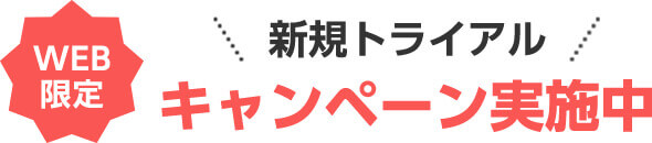 新規トライアルキャンペーン実施中